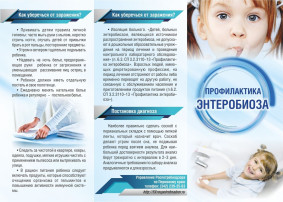 Профилактика энтеробиоза Профилактика энтеробиоза.